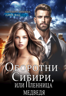 Оборотни Сибири, или Пленница медведя — Лира Кац