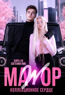 Мажор. Коллекционное сердце — Евгения Ник