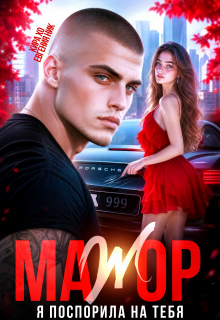 Мажор. Я поспорила на тебя — Кира Хо