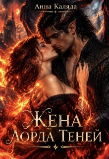 Жена Лорда Теней — Анна Каляда