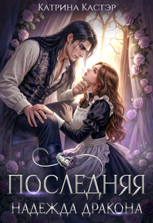Последняя надежда дракона — Катрина Кастэр