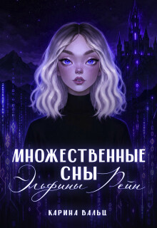 Множественные сны Эльфины Рейн — Карина Вальц