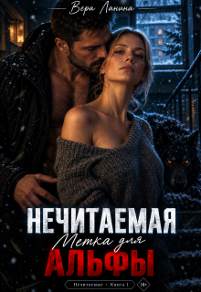 Нечитаемая. Метка для Альфы — Вера Ланина