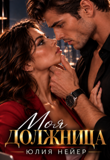 Моя должница — Юлия Нейер