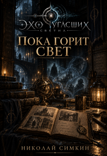 Пока Горит Свет — Николай Симкин