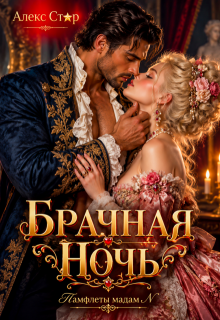 Брачная ночь — Алекс Стар