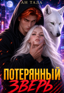 Потерянный зверь — Ан Тала