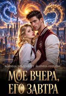 Мое вчера, его завтра — Марина Эльденберт