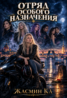 «Отряд особого назначения». — Жасмин Ка