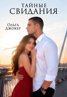 Тайные свидания — Ольга Джокер