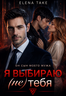 Я выбираю (не) тебя — Elena Take