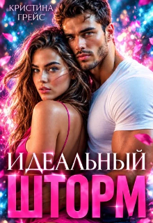 Идеальный шторм — Кристина Грейс