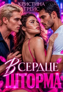 В сердце шторма — Кристина Грейс