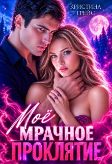 Мое мрачное проклятие — Кристина Грейс