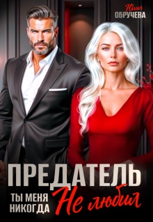 Предатель. Ты меня никогда не любил — Юлия Обручева