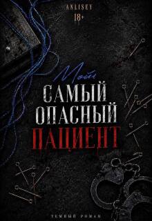 Мой самый опасный пациент — Anlisey