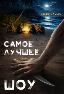 Самое лучшее шоу — Марк Качим