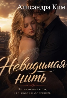 Невидимая нить. — Алисандра Ким