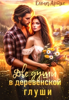 Две души в деревенской глуши — Елена Артье