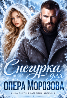 Снегурка для опера Морозова — Анна Бигси