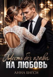 Месть без права на любовь — Анна Бигси