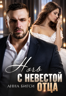 Ночь с невестой отца — Анна Бигси