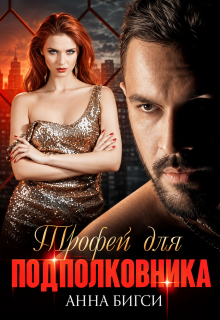Трофей для подполковника — Анна Бигси