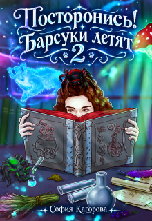 Постронись! Барсуки летят 2 — София Кагорова