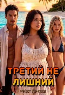Третий не лишний — Роберт Грэмхард