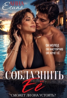 Соблазнить её — Анна Есина