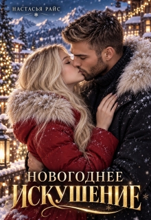 Новогоднее искушение — Настасья Райс