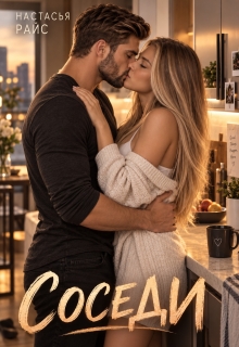 Соседи — Настасья Райс