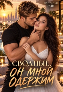 Сводные. Он мной одержим — Настасья Райс