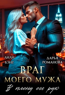 Враг моего мужа. В плену его рук — Дарья Рoманова