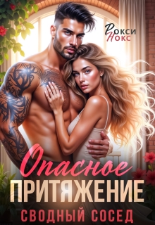 Сводный сосед. Опасное притяжение — Рокси Нокс