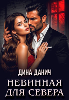 Невинная для Севера — Дина Данич