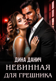 Невинная для Грешника — Дина Данич