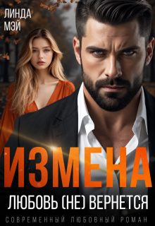 Измена. Любовь (не) вернется — Линда Мэй