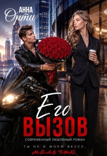 Его вызов — Анна Орти