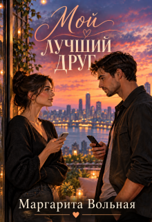 Мой лучший друг — Маргарита Вольная