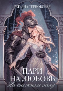 Пари на любовь на снежном балу — Татьяна Терновская