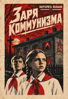 Заря коммунизма — Маргарита Вольная