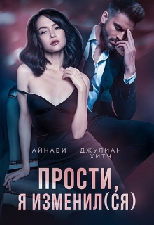 Прости, я изменил(ся) — Айнави