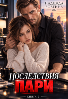 Последствия пари. Книга 2 — Надежда Волгина