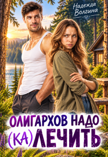 Олигархов надо (ка)лечить — Надежда Волгина