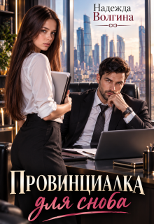 Провинциалка для сноба (книга 1) — Надежда Волгина