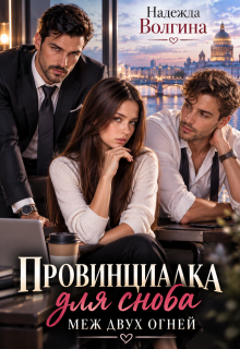 Провинциалка для сноба. Меж двух огней (книга 2) — Надежда Волгина