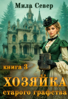 Хозяйка старого графства — 3 — Мила Север