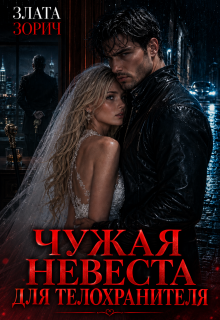 Чужая невеста для телохранителя — Злата Зорич
