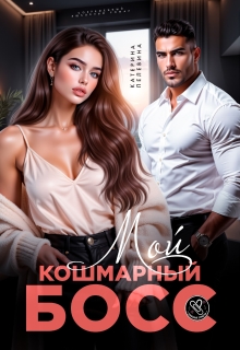 Мой кошмарный босс — Пелевина Катерина